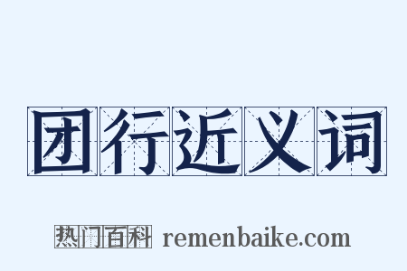 团行近义词是什么意思的图片